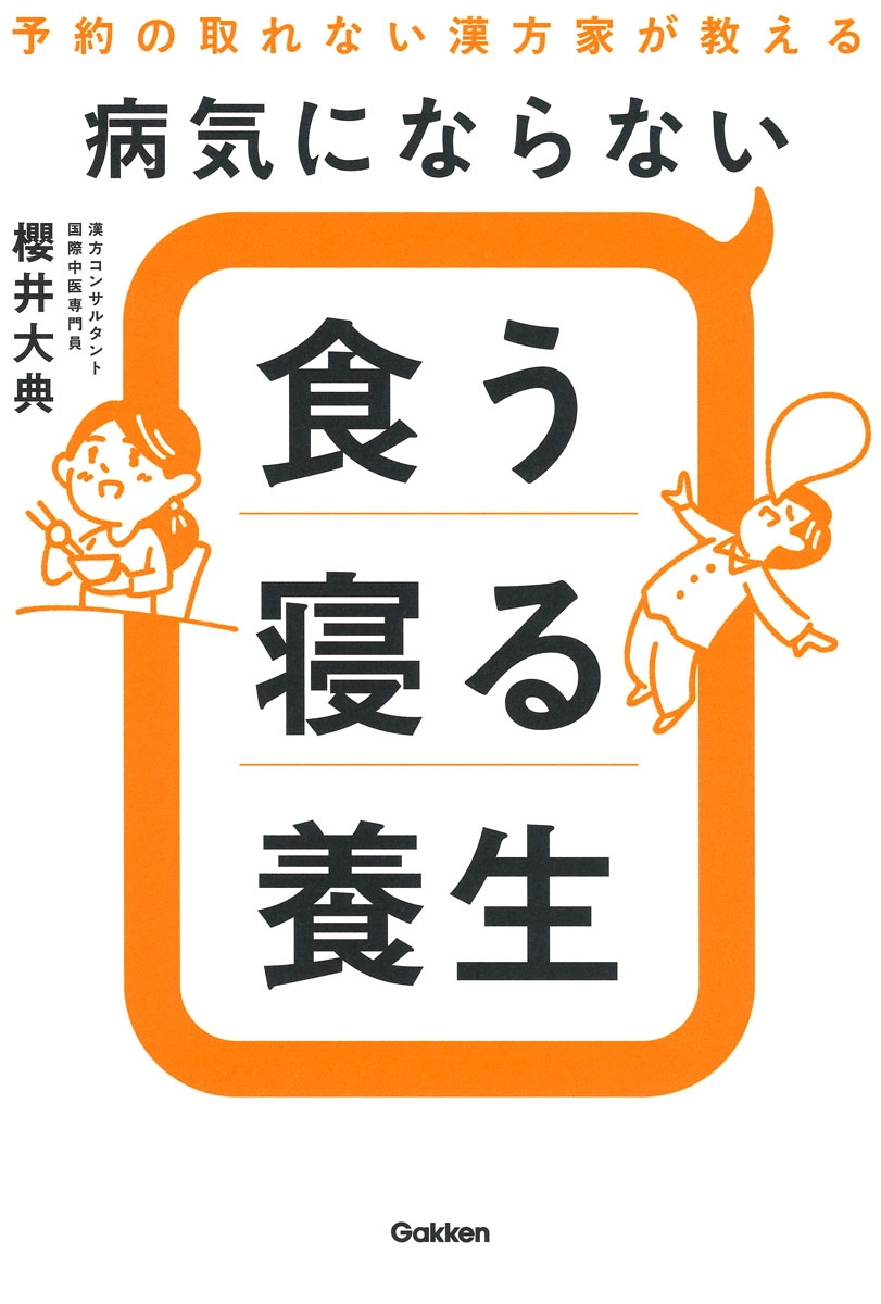 病気にならない食う寝る養生 予約の取れない漢方家が教える 病気にならない食う寝る養生 予約の取れない漢方家が教える