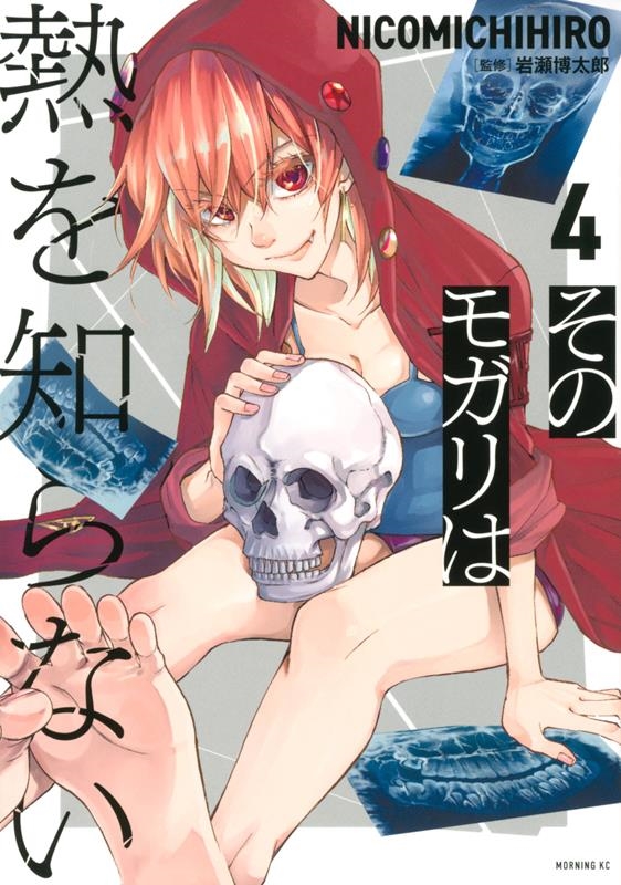 そのモガリは熱を知らない 4 モーニングKC