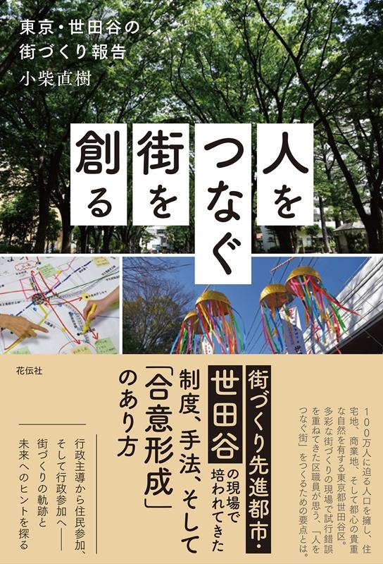 小柴直樹/人をつなぐ街を創る 東京・世田谷の街づくり報告