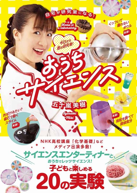 おうちサイエンス 自宅が研究室になる!今日から君は研究者!