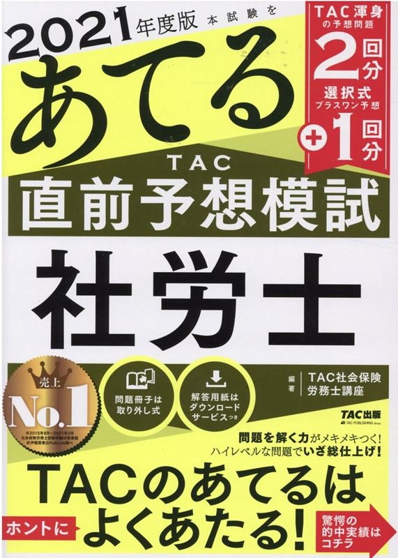 本試験をあてるTAC直前予想模試社労士 2021年度版