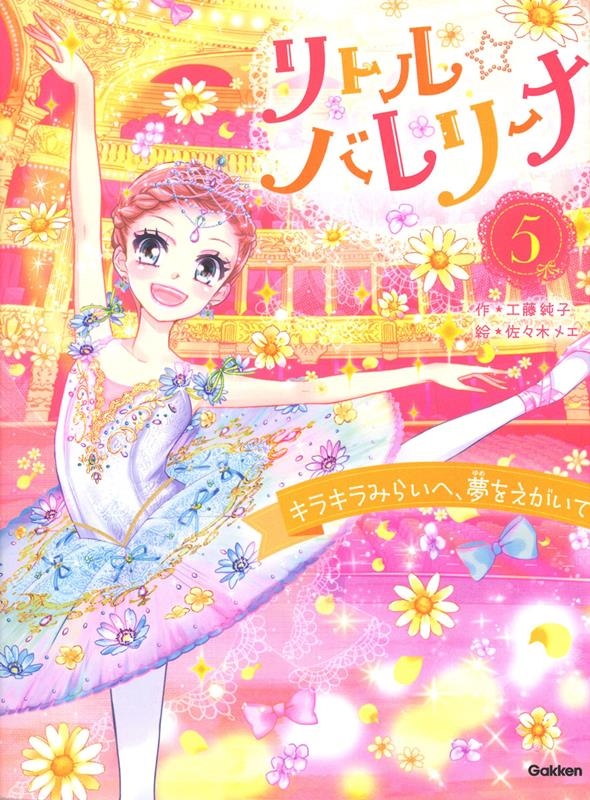 リトル☆バレリーナ 5 リトル☆バレリーナ 5