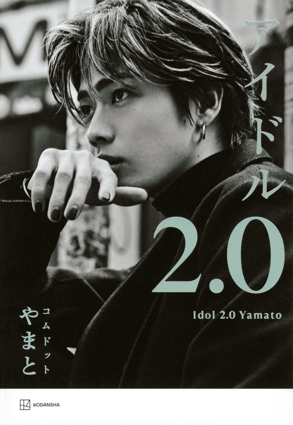 アイドル2.0 アイドル2.0