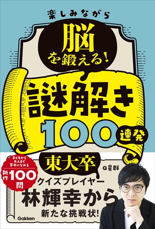 楽しみながら脳を鍛える!謎解き100連発 楽しみながら脳を鍛える!謎解き100連発