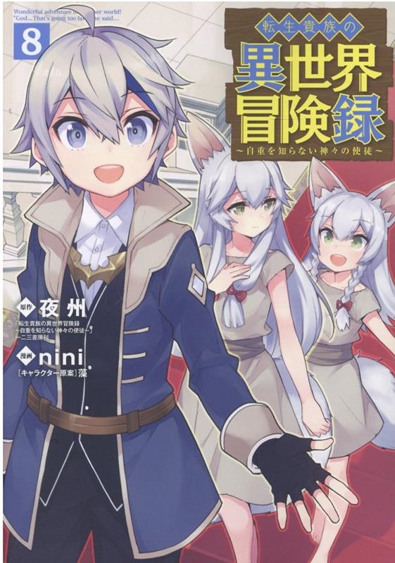 転生貴族の異世界冒険録 8 マッグガーデンコミック 転生貴族の異世界冒険録 8 マッグガーデンコミック