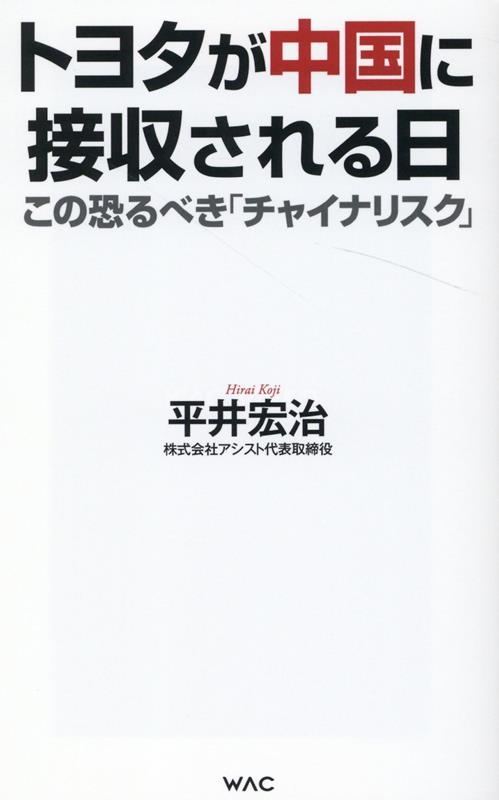 平井宏治/トヨタが中国に接収される日 WAC BUNKO B 367[9784898318676]