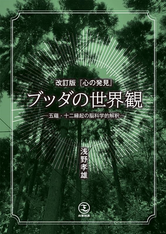 心の発見 ブッダの世界観