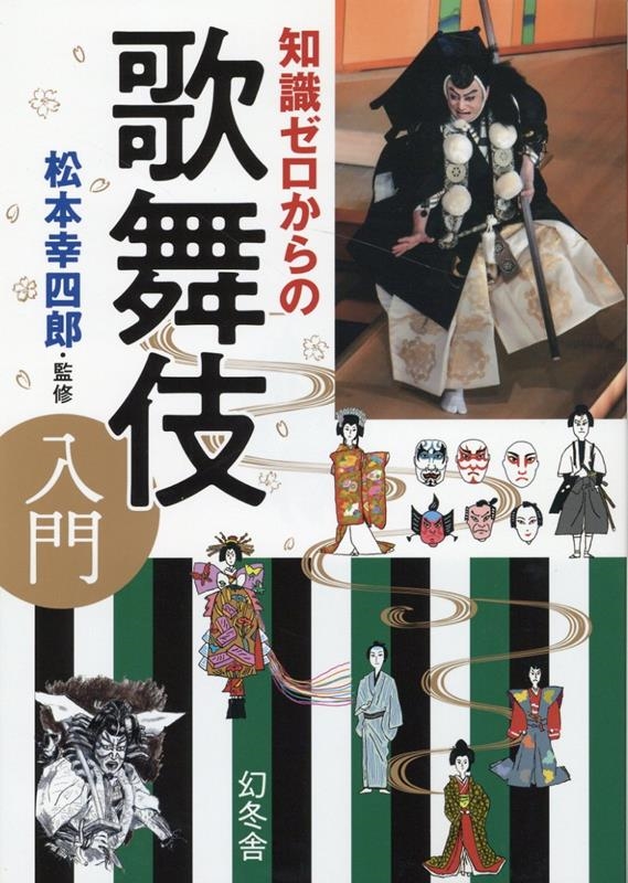 知識ゼロからの歌舞伎入門 知識ゼロからの歌舞伎入門