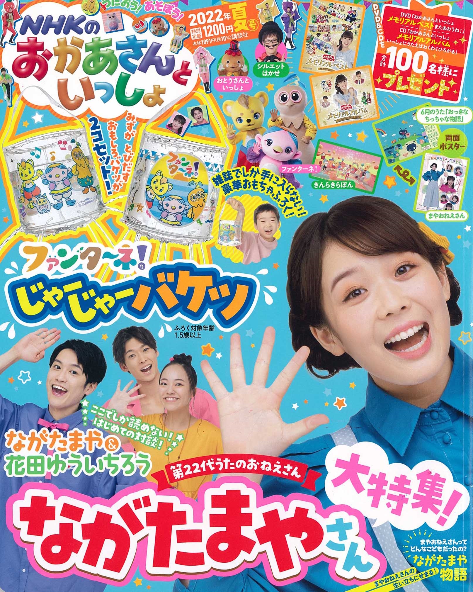 NHKのおかあさんといっしょ 2022年 08月号 [雑誌]