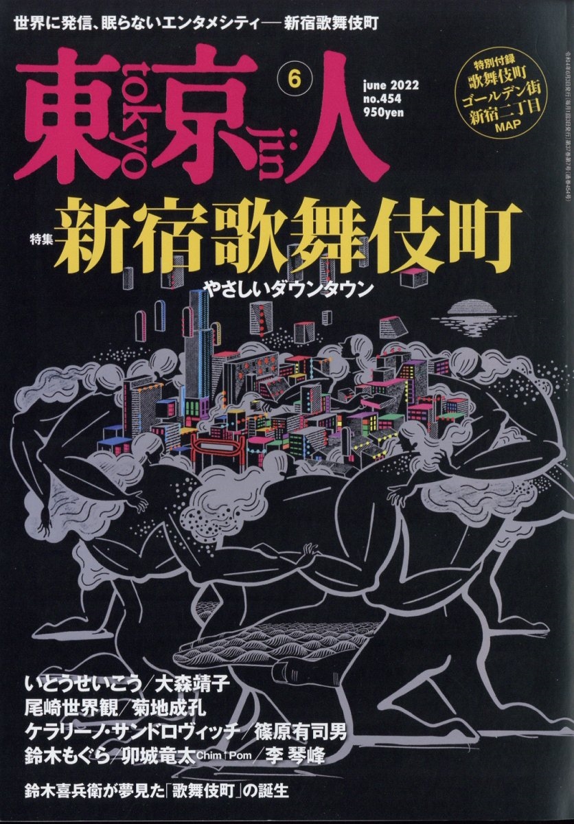 東京人 22年 06月号 雑誌 新宿歌舞伎町