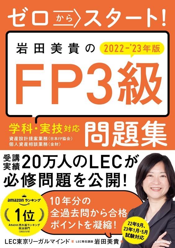 LEC東京リーガルマインド/ゼロからスタート! 岩田美貴のFP3級問題集 2022-2023年版[9784046057013]