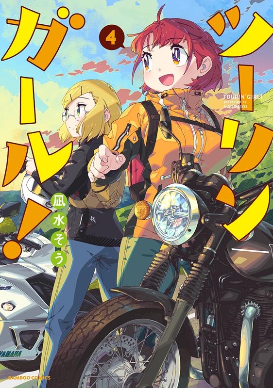 ツーリンガール! 4 バンブーコミックス