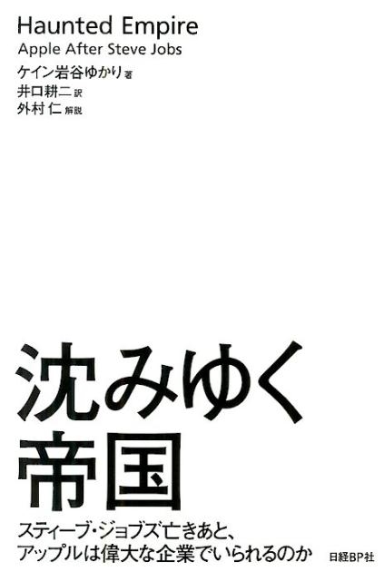 ケイン岩谷ゆかり/沈みゆく帝国 スティーブ・ジョブズ亡きあと、アップルは偉大な企業でいられるのか[9784822250232]