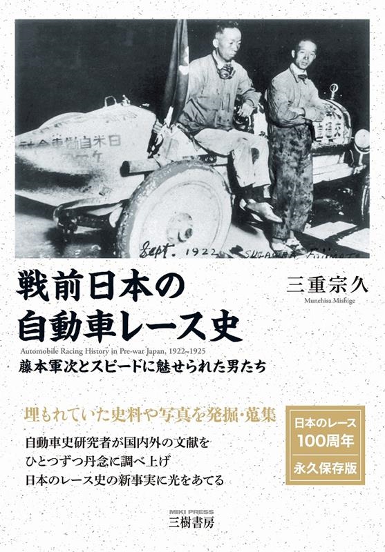 三重宗久/戦本の自動車レース史-1922(大正11年)-1925(
