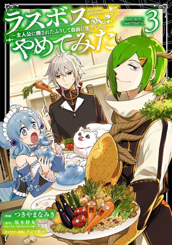 ラスボス、やめてみた~主人公に倒されたふりして自由に生きてみ ガンガンコミックス ラスボス、やめてみた~主人公に倒されたふりして自由に生きてみ ガンガンコミックス