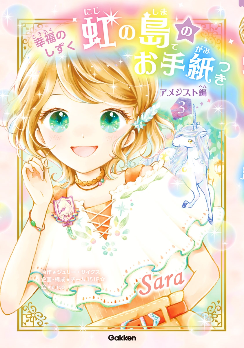 虹の島のお手紙つき アメジスト編 3 虹の島のお手紙つき アメジスト編 3