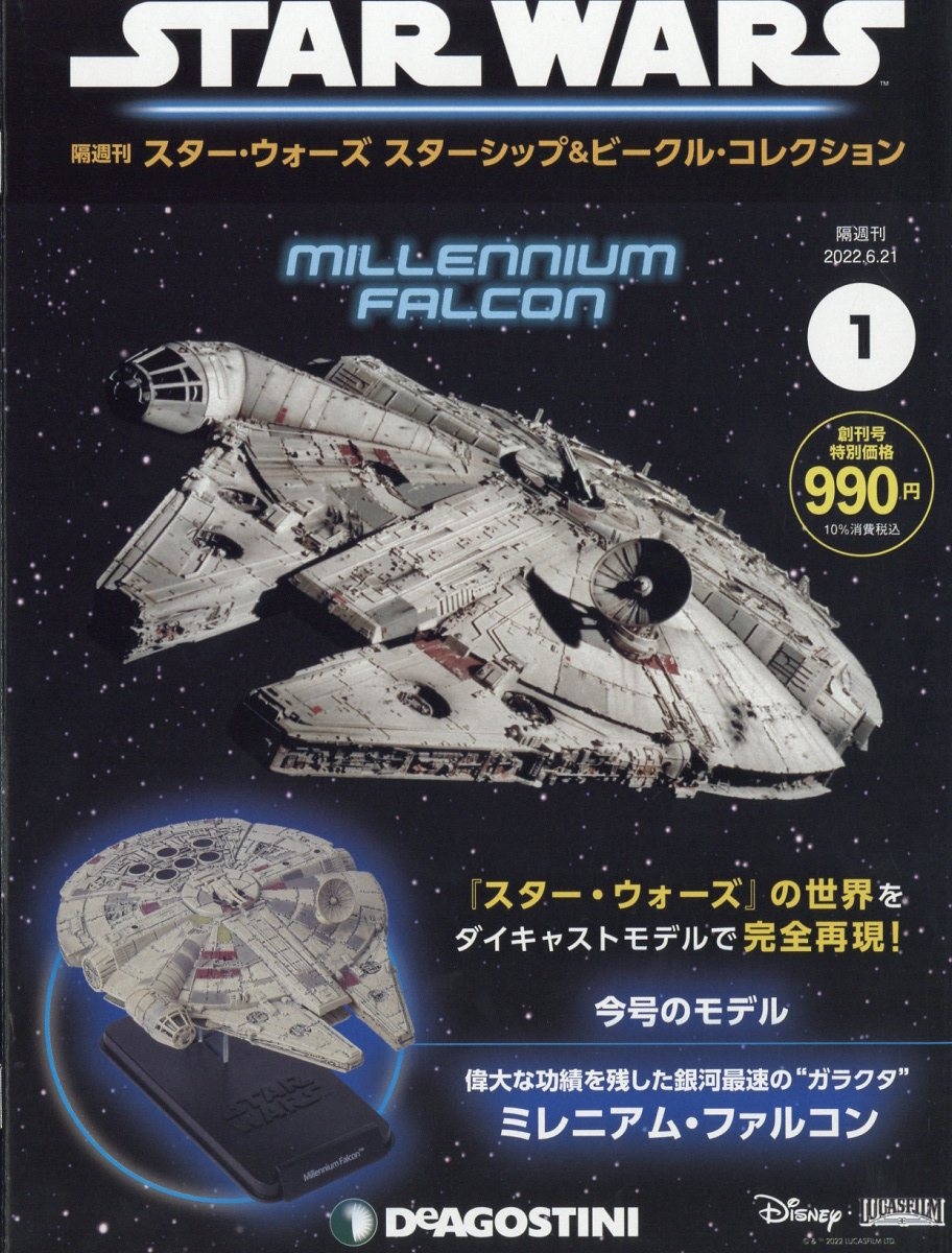 スター・ウォーズ スターシップ&ビークル・コレクション 2022年 6/21号 [雑誌] 創刊号