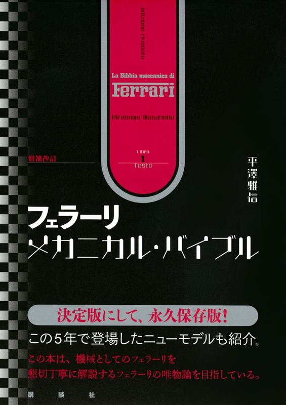 平澤雅信/フェラーリ・メカニカル・バイブル 増補改訂[9784065270325]