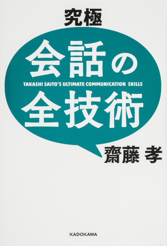 究極会話の全技術 究極会話の全技術