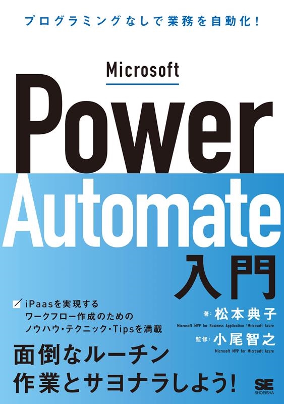 Microsoft Power Automate入門 プログラミングなしで業務を自動化!