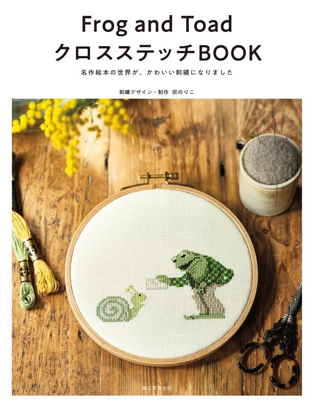 宗のりこ/Frog and ToadクロスステッチBOOK 名作絵本の世界が、かわいい刺繍になりました