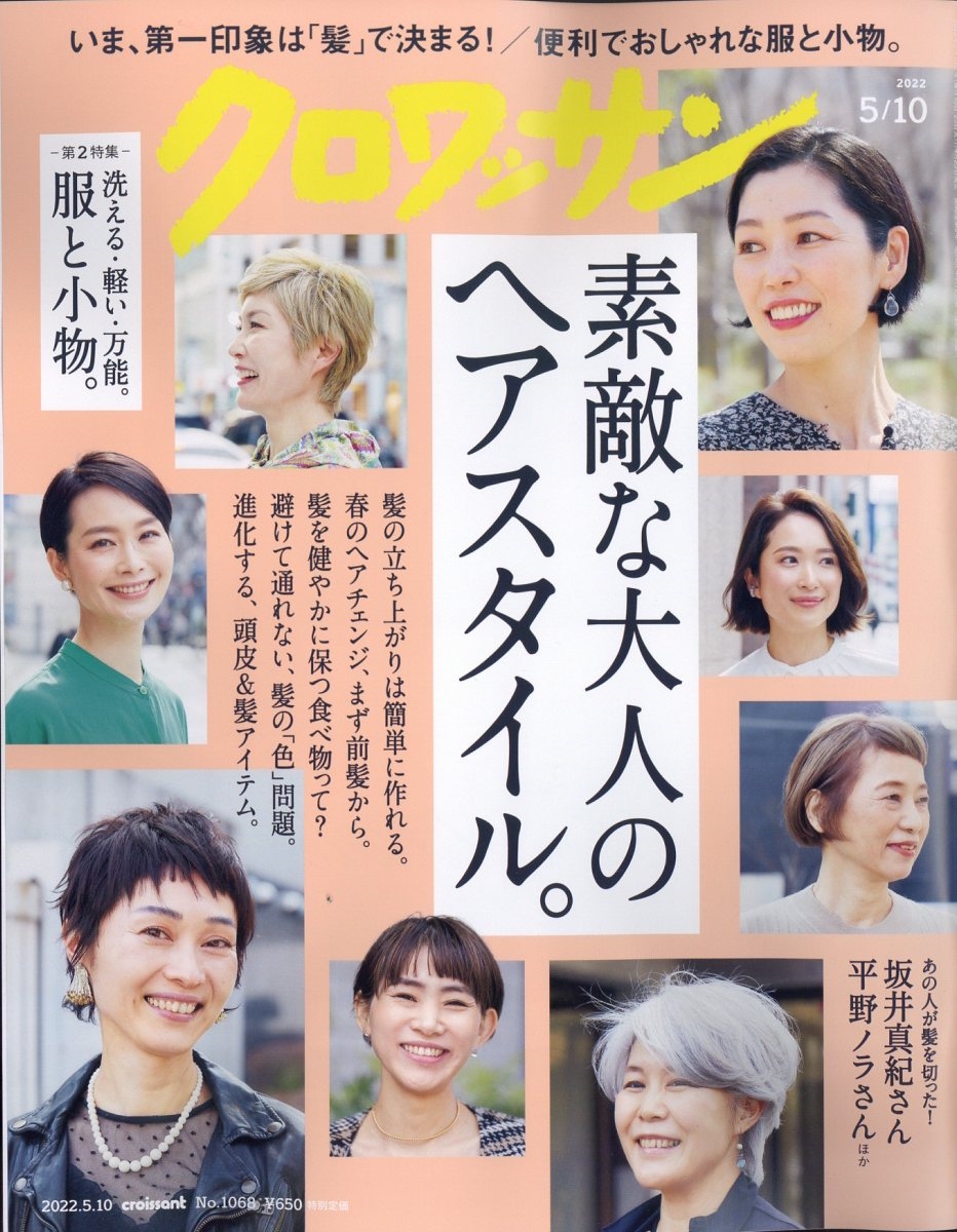 クロワッサン 2022年 5/10号 [雑誌]