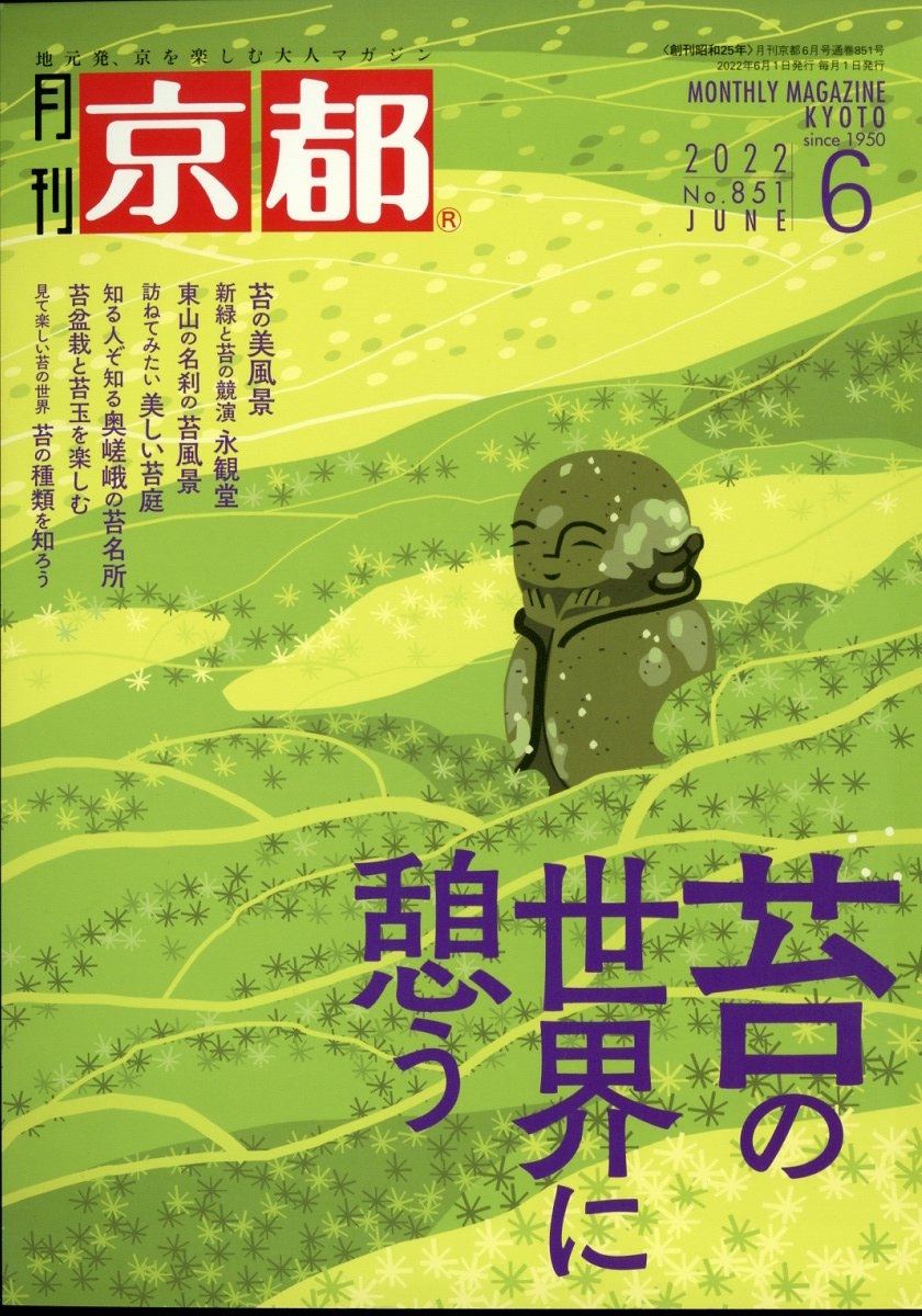 月刊 京都 2022年 06月号 [雑誌] 苔の世界に憩う