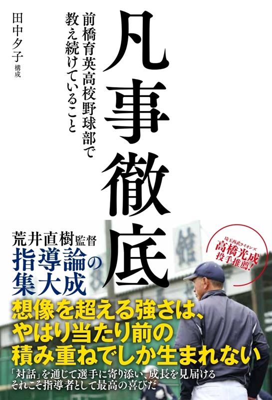 凡事徹底 前橋育英野球部監督・荒井直樹が教え続けていること 凡事徹底 前橋育英野球部監督・荒井直樹が教え続けていること