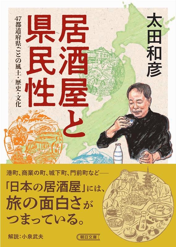 居酒屋と県民性 47都道府県ごとの風土・歴史・文化 朝日文庫 お 87-1 居酒屋と県民性 47都道府県ごとの風土・歴史・文化 朝日文庫 お 87-1