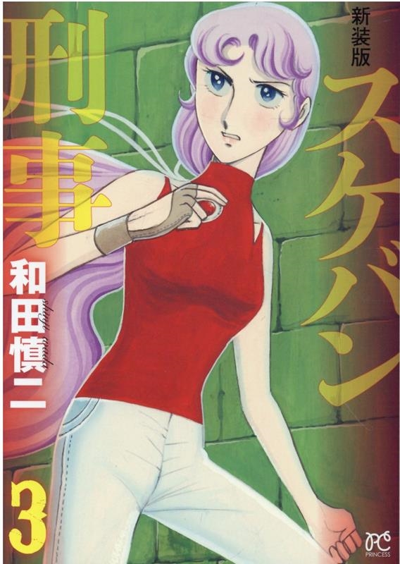 スケバン刑事 3 新装版 プリンセスコミックス スケバン刑事 3 新装版 プリンセスコミックス