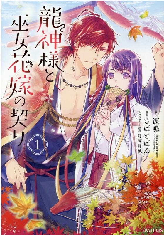 龍神様と巫女花嫁の契り 1 マッグガーデンコミック 龍神様と巫女花嫁の契り 1 マッグガーデンコミック