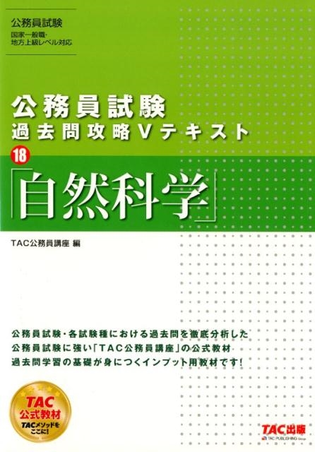 TAC公務員講座/公務員試験過去問攻略Vテキスト 18