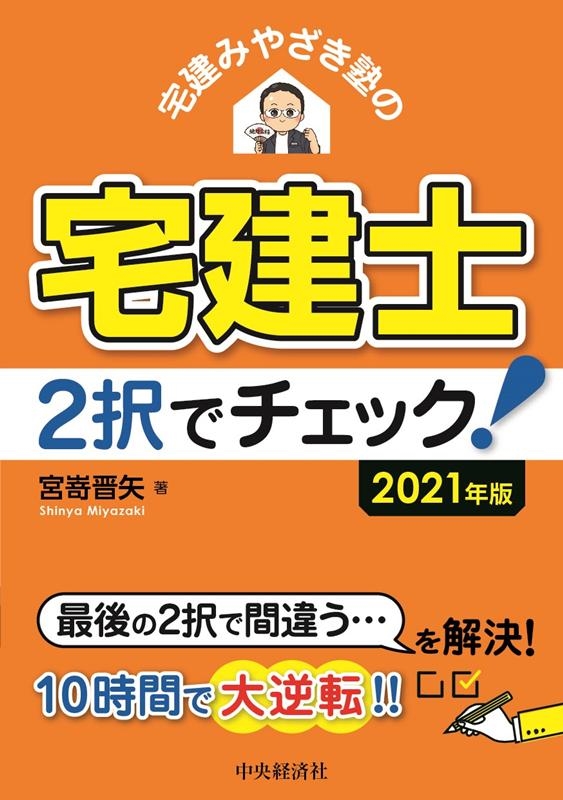 宮嵜晋矢/宅建みやざき塾の宅建士2択でチェック! 2021年版