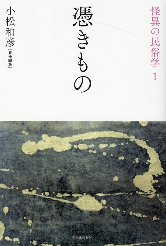 憑きもの 新装復刻版 怪異の民俗学 1 憑きもの 新装復刻版 怪異の民俗学 1