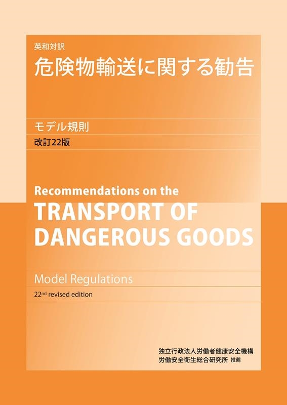 独立行政法人労働者健康安全機構労働安全/英和対訳 危険物輸送に関する勧告 モデル規則 改訂22版