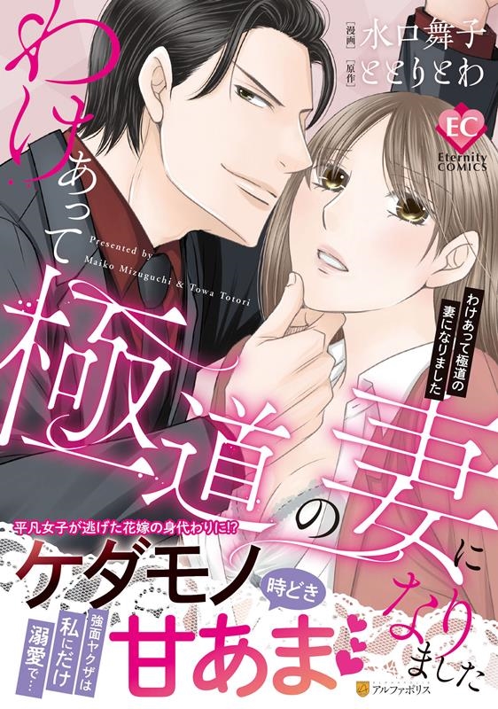 わけあって極道の妻になりました エタニティCOMICS