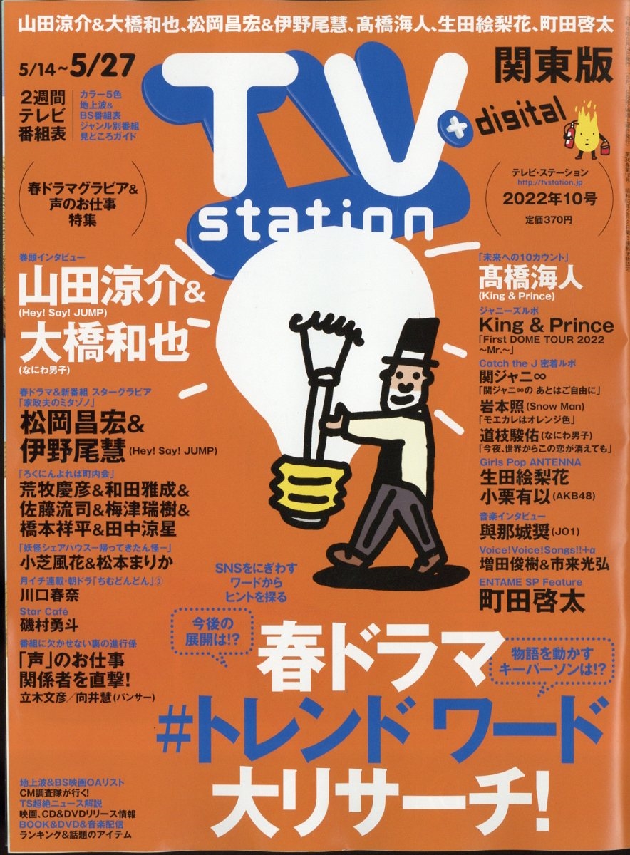 TV Station (テレビ・ステーション) 関東版 2022年 5/14号 [雑誌]