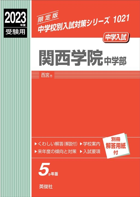 英俊社編集部/関西学院中学部 2023年度受験用 中学校別入試対策シリーズ