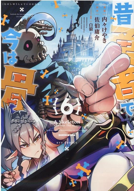 昔勇者で今は骨 6 リュウコミックス