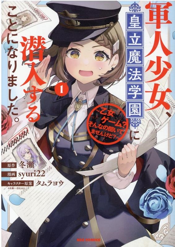 軍人少女、皇立魔法学園に潜入することになりました。 1 乙女ゲーム?そんなの聞いてませんけど? IDコミックス 軍人少女、皇立魔法学園に潜入することになりました。 1 乙女ゲーム?そんなの聞いてませんけど? IDコミックス