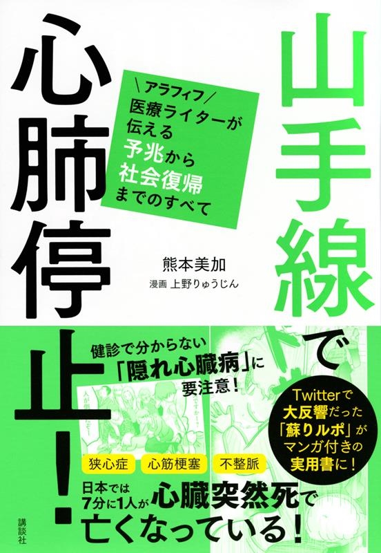 熊本美加/山手線で心肺停止! アラフィフ医療ライターが伝える予兆から社