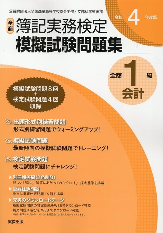 dショッピング |全商簿記実務検定模擬試験問題集1級会計 令和4年度版