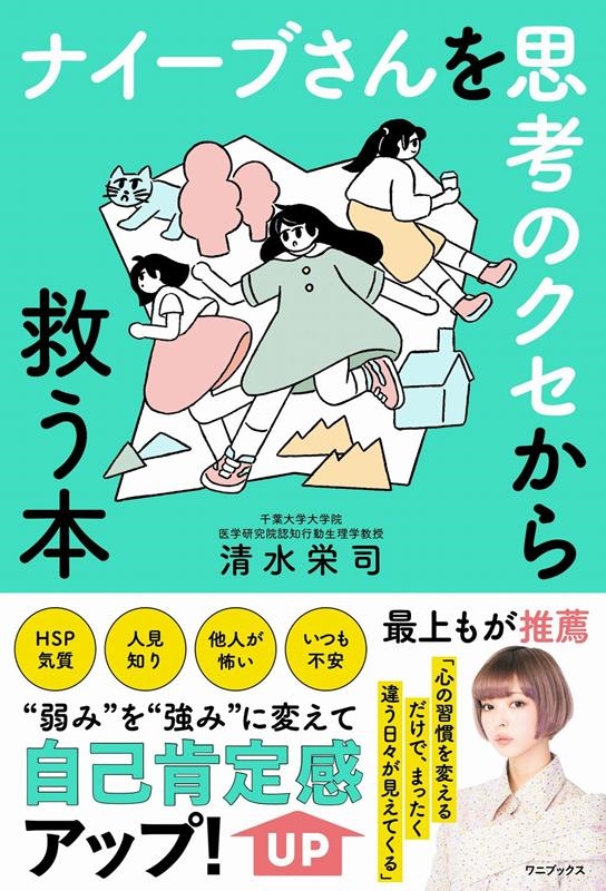 ナイーブさんを思考のクセから救う本 ナイーブさんを思考のクセから救う本