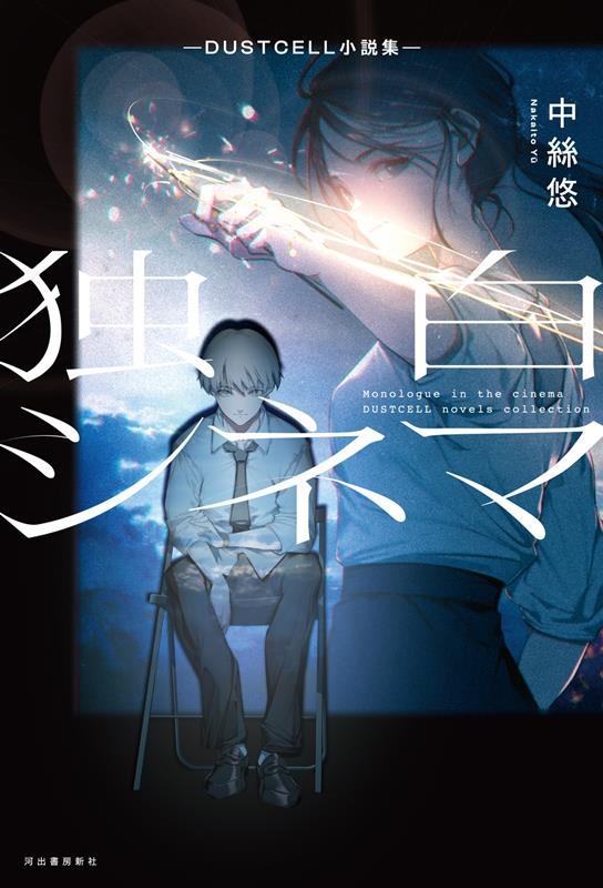 ���ͪ/���򥷥ͥ�-DUSTCELL���⽸-[9784309030579]