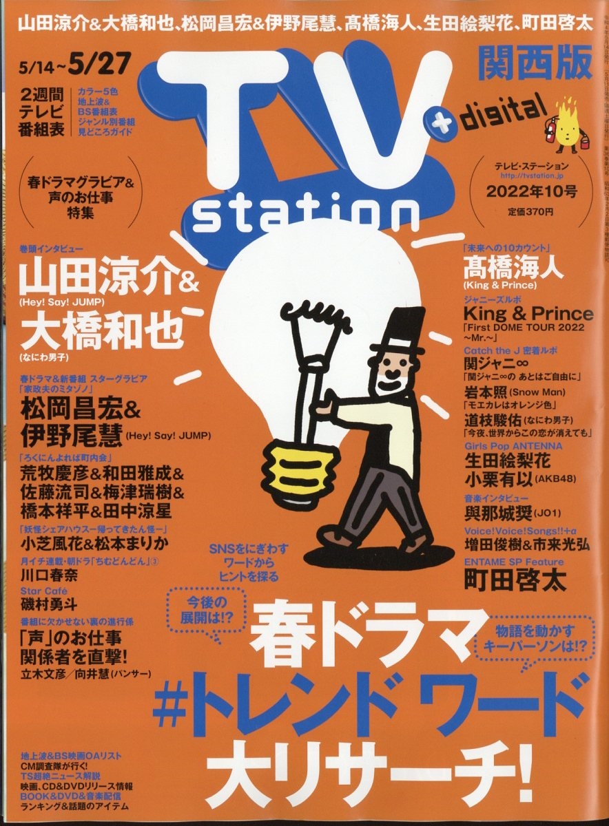 TV Station (テレビ・ステーション) 関西版 2022年 5/14号 [雑誌]