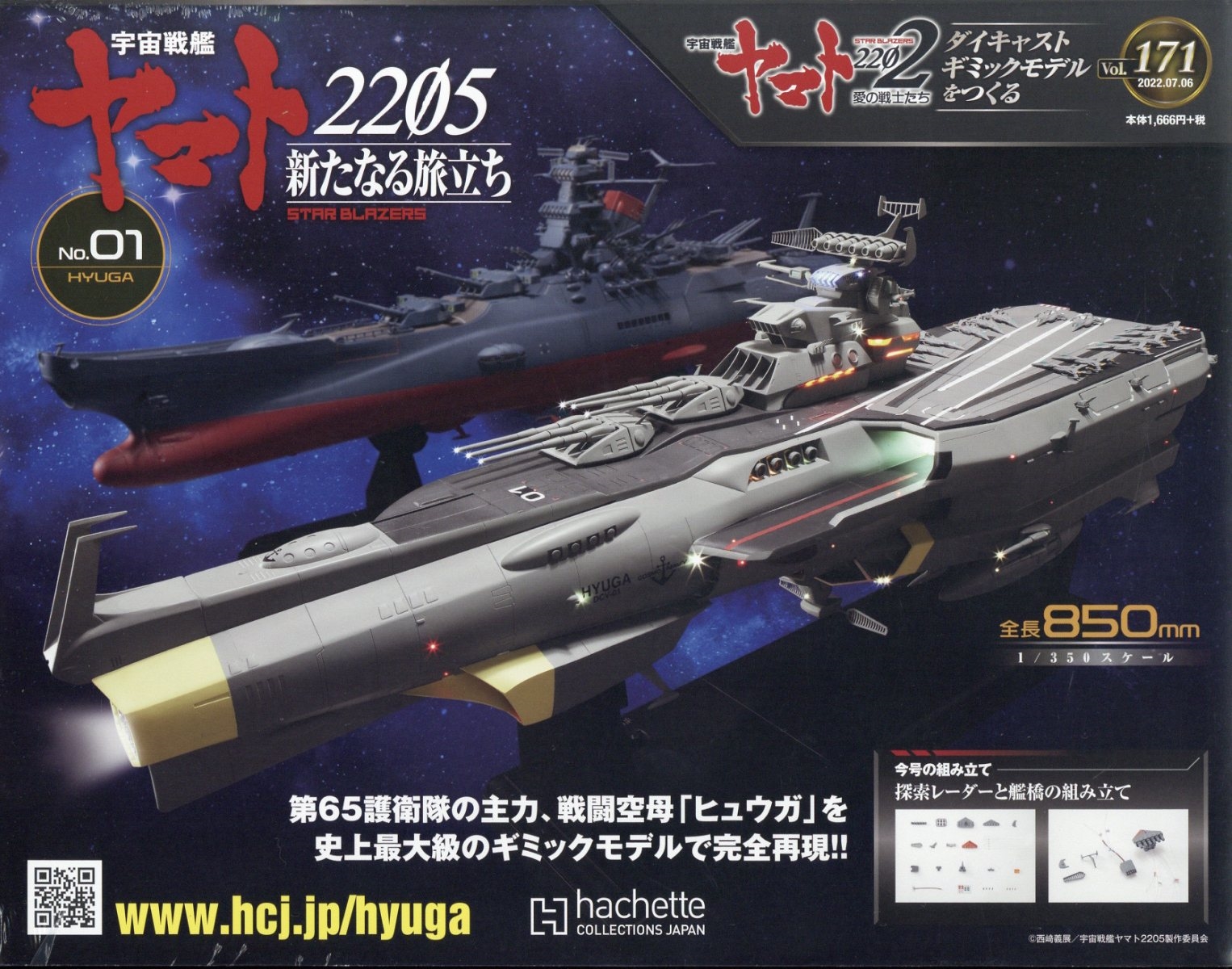 宇宙戦艦ヤマト2202 ダイキャストギミックモデルをつくる 2022年 7/6号 