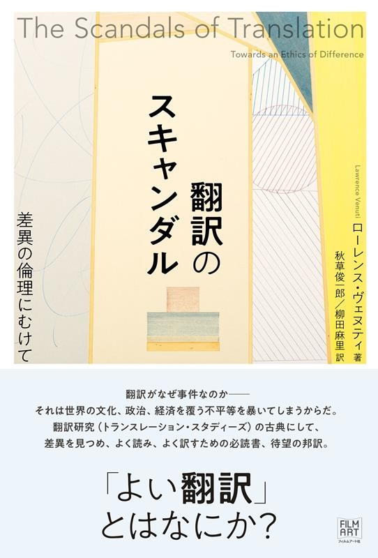 翻訳のスキャンダル 差異の倫理にむけて 翻訳のスキャンダル 差異の倫理にむけて