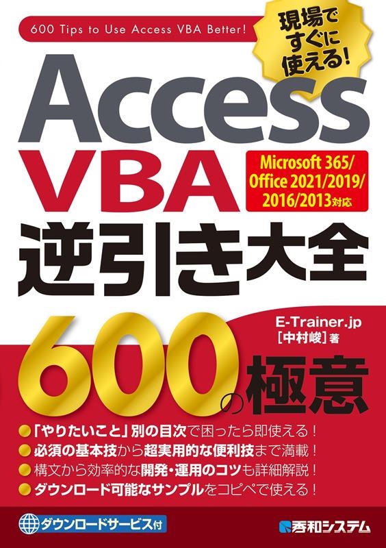 E-Trainer.jp[中村峻]/Access VBA逆引き大全600の極意 Microsoft 365/Office 2021/2019/2016/2013