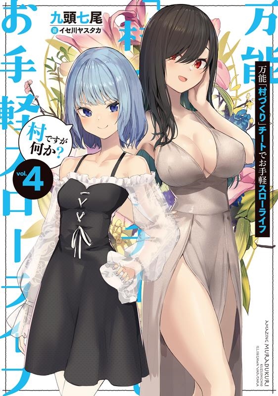 万能「村づくり」チートでお手軽スローライフ 4 村ですが何か? SQEXノベル 万能「村づくり」チートでお手軽スローライフ 4 村ですが何か? SQEXノベル