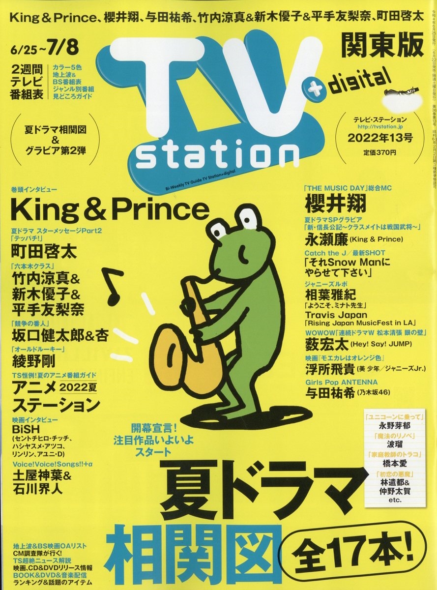 TV Station (テレビ・ステーション) 関東版 2022年 6/25号 [雑誌]